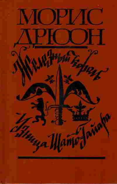 Книга Дрюон М. Железный король Узница Шато-Гайара, 11-8505, Баград.рф
